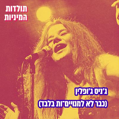 ג׳ניס ג׳ופלין (עכשיו פתוח לכולןם)