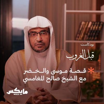 قصة موسى والخضر مع الشيخ صالح المغامسي