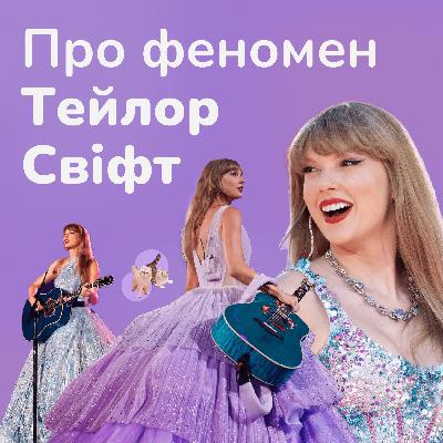 e4: Про феномен Тейлор Свіфт та її вплив на попкультуру і світ e4: Про феномен Тейлор Свіфт та її вплив на попкультуру і світ