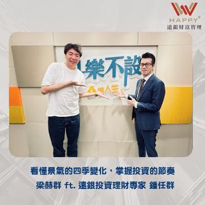 EP42｜看懂景氣的四季變化，掌握投資的節奏