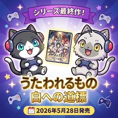 【シリーズ最新作にして最終作】　『うたわれるもの 白への道標』が2026年5月28日に発売！