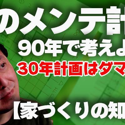 【家づくりの知識①】家のメンテナンスコストの誤解と失敗、長期修繕計画は90年で考える！30年では失敗する！！