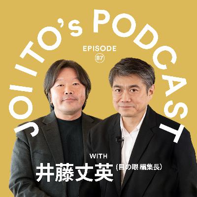 #87 道具の“取り合わせ”はアルゴリズム!? 古美術とお茶を“学習データ”にしてしまうJoiさんの思考プロセッサを読み解く｜伊藤穰一 × 井藤丈英（雑誌 目の眼 編集長）