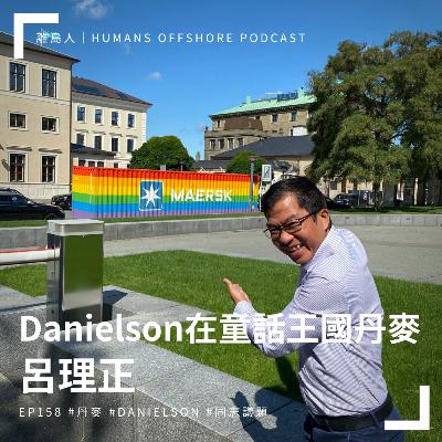 Ep158 - Danielson在童話王國丹麥：Daniel Lu