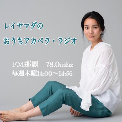 レイヤマダのおうちアカペラ・ラジオEpisode5 レイヤマダのおうちアカペラ・ラジオEpisode5