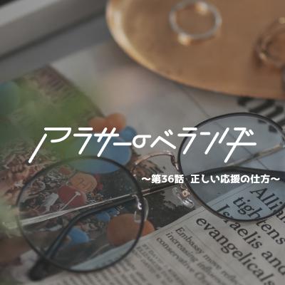 ネットラジオ　アラサーのベランダ【第36話】正しい応援の仕方