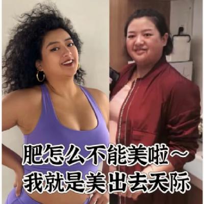 E12 告别身材焦虑，大码女模的放飞秘诀！