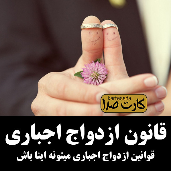 ازدواج اجباری