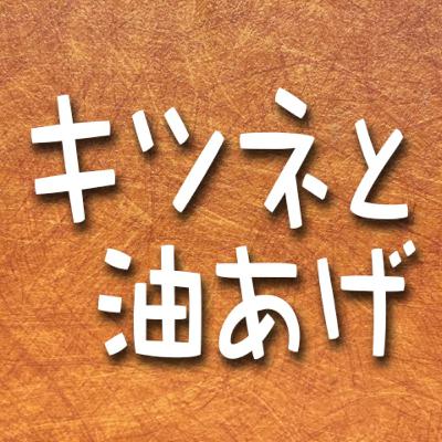 374.キツネと油揚げ 374.キツネと油揚げ