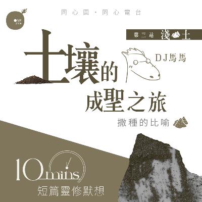 第4季【同心電台 X DJ馬馬】第3站 - 淺土篇 - 土壤的成聖之旅 X《撒種者的愛》