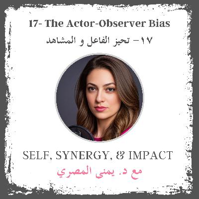 #17: The Actor-Observer Bias | تحيز الفاعل و المشاهد #17: The Actor-Observer Bias | تحيز الفاعل و المشاهد