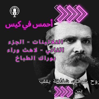 الحلقة التانية: التلاتينات الجزء التاني