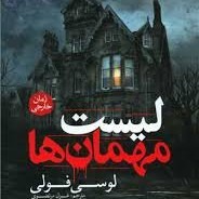 معرفی پادکست لیست مهمانها