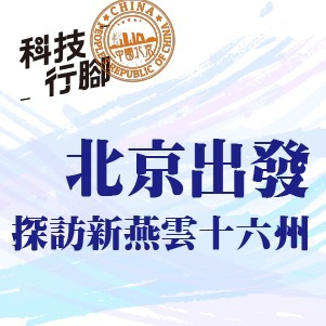 【北京】Ep.3 萬里路萬卷書
