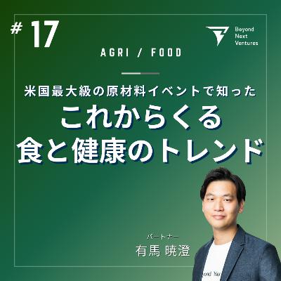 #17 原材料の最前線!米国最大「SupplySide West 2024」で見た食と健康のトレンドとは #17 原材料の最前線!米国最大「SupplySide West 2024」で見た食と健康のトレンドとは