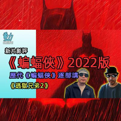 新片影評: 《蝙蝠俠》反超級英雄同漫威對著幹 / 歷代《蝙蝠俠》逐部講 / 《逃獄兄弟2》主角變大配角 新不如舊? (粵語/廣東話)