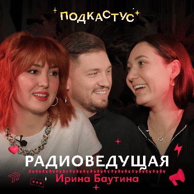 Радиоведущая «Хит ФМ», диктор и актриса озвучивания Ирина Баутина о тонкостях профессии
