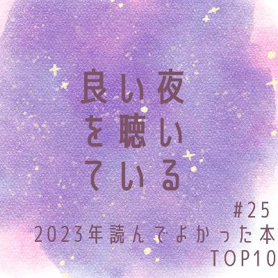 #25 2023年読んでよかった本TOP10