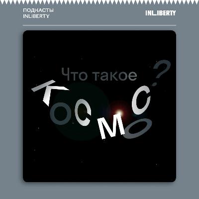 Денис Сивков: «Космические изобретения возникают из вопроса, что мы можем еще желать» Денис Сивков: «Космические изобретения возникают из вопроса, что мы можем еще желать»