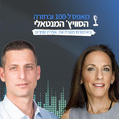 פרק 6 - חוסן, טראומה ובריאות נפשית עם אפרת שפרוט, מנכ"לית עמותת נט"ל
