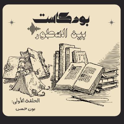 بين السطور | بون حسن