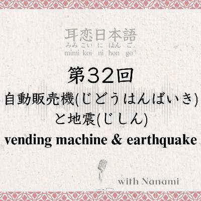第32回　自動販売機(じどうはんばいき: vending machine)と地震(じしん:earthquake)