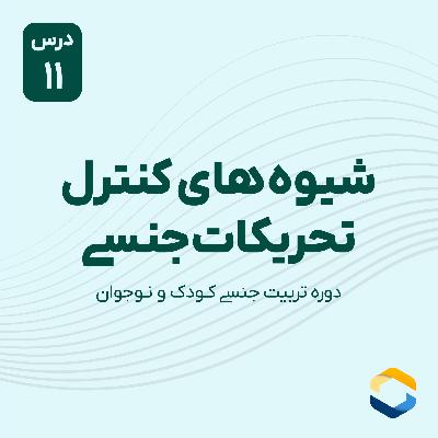 درس یازدهم : شیوه های کنترل تحریکات جنسی