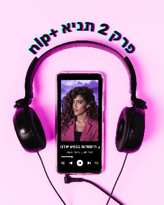 פרק 02 | 4 היסודות שבנפש