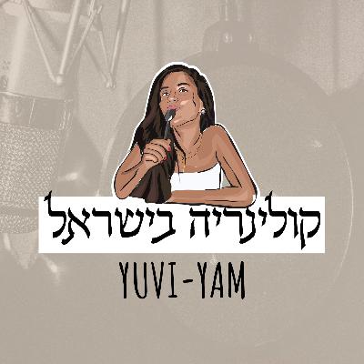פרק 135 - הפסקת יאמ | יובי, יניב ורוית מדברים קולינריה