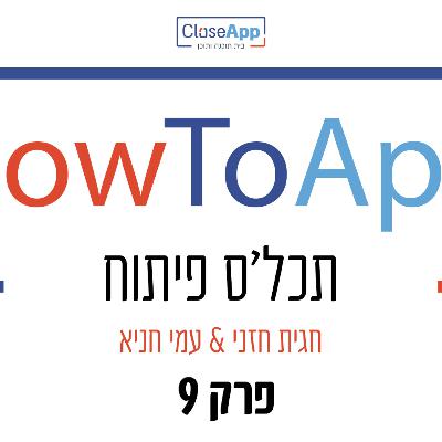 פרק 9 - פודקאסט - HowToApp - תכל'ס פיתוח - מרכיבי המיזם - מה יש בקופסה שמגיעה עם המיזם ומה צריך להחזיק - unboxing