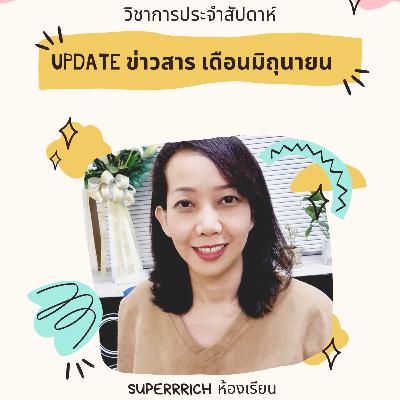ข่าวสารเดือนมิถุนายน 2564