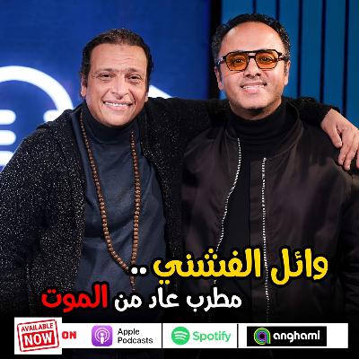 وائل الفشني .. مطرب عاد من الموت