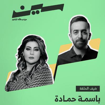 باسمة حمادة في سين