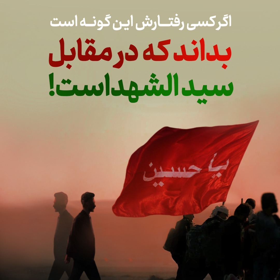 اگر کسی اینگونه است، بداند در مقابل سیدالشهداست! | آیت الله طهرانی اگر کسی اینگونه است، بداند در مقابل سیدالشهداست! | آیت الله طهرانی