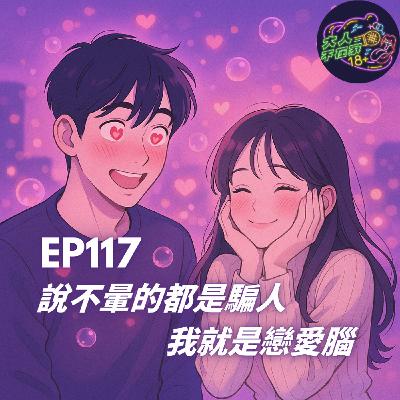 EP117.說不暈的都是騙人,我就是戀愛腦 FT 🎙️哆愛深喉嚨✨哆啦詹🩵 EP117.說不暈的都是騙人,我就是戀愛腦 FT 🎙️哆愛深喉嚨✨哆啦詹🩵