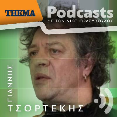 Γιάννης Τσορτέκης: Με ακόμα μεγαλύτερο ενθουσιασμό παίζουμε για 2η χρονιά το «Underground»