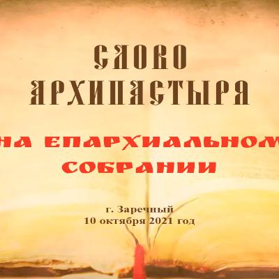 Епархиальное собрание Епархиальное собрание