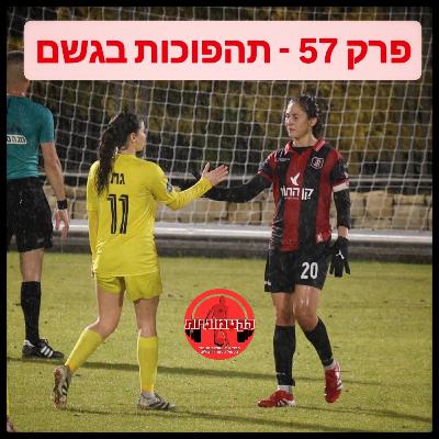 הקטמוניות #57 - תהפוכות בגשם