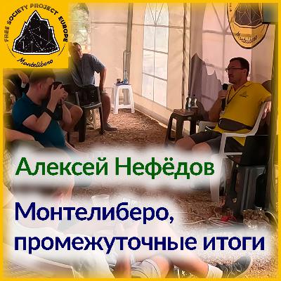 Лекция, Алексей Нефёдов: Монтелиберо, промежуточные итоги
