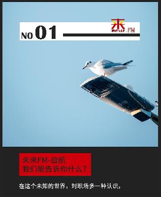 E1 未来FM-启航 | 未来FM