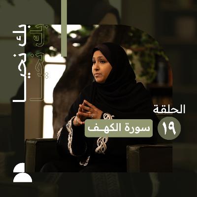 بك نحيا | الحلقة التاسعة عشر | منهج التعامل مع الفتن