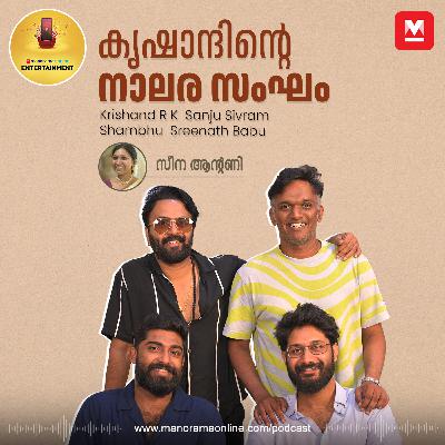 എന്താണ് അഭിനേതാക്കളുടെ Special Privilege? | Krishand | Sanju Sivaram | Shambhu | Sreenath Babu | Chronicles of 4.5 Gang