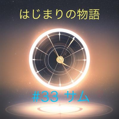 EP33 サム EP33 サム