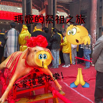 EP61 祭祖之旅 有吃有拿有豬豬羊羊 但年輕一輩確定知道自己在幹嘛嗎？我確定我不知道