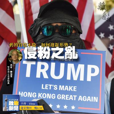 侵粉之亂【離地新聞 2021.01.21】 侵粉之亂【離地新聞 2021.01.21】