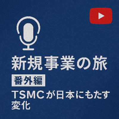 番外編 #005 TSMCがもたらす変化