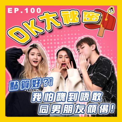 【OK 大秘密 EP 100】到底點樣先可以同另一半好好溝通 :-I