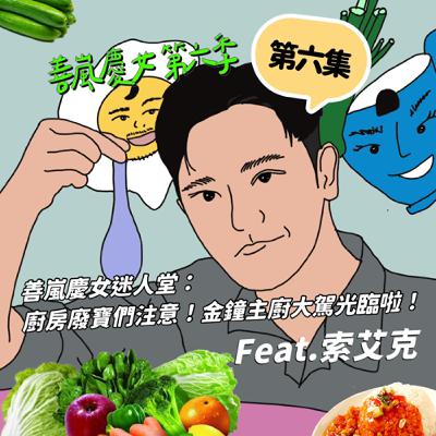 S6EP6 善嵐慶女迷人堂：廚房廢寶們注意！金鐘主廚大駕光臨啦！Feat.索艾克