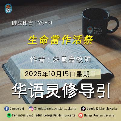 15-10-2025 - 生命當作活祭 (PST GKJ Bahasa Mandarin)