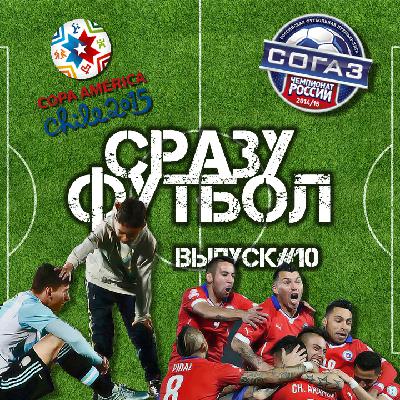 Выпуск #10. Копа Америка - 2015. Сказ о ребятах, продававших кирпичи Выпуск #10. Копа Америка - 2015. Сказ о ребятах, продававших кирпичи